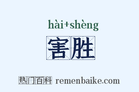 害胜是什么意思的图片